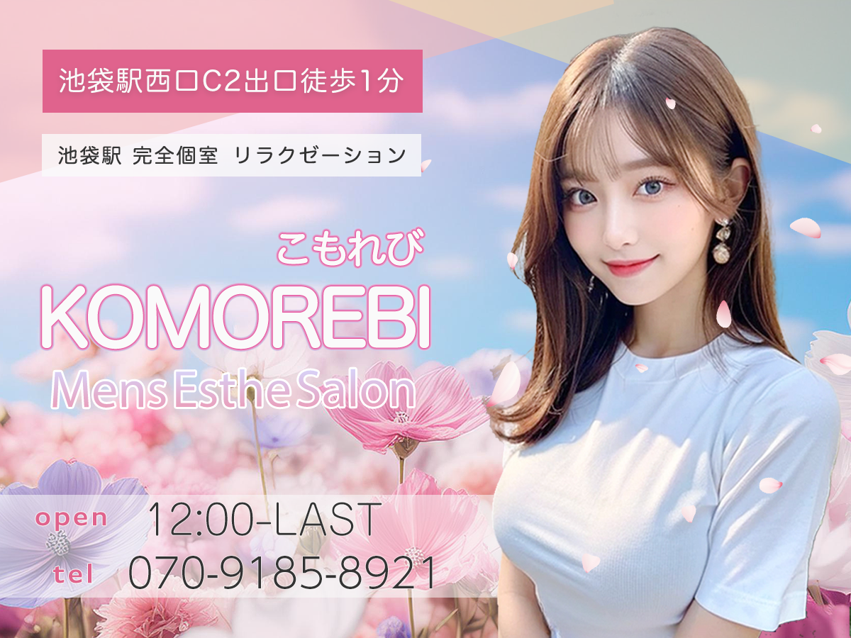 池袋 KOMOREBI