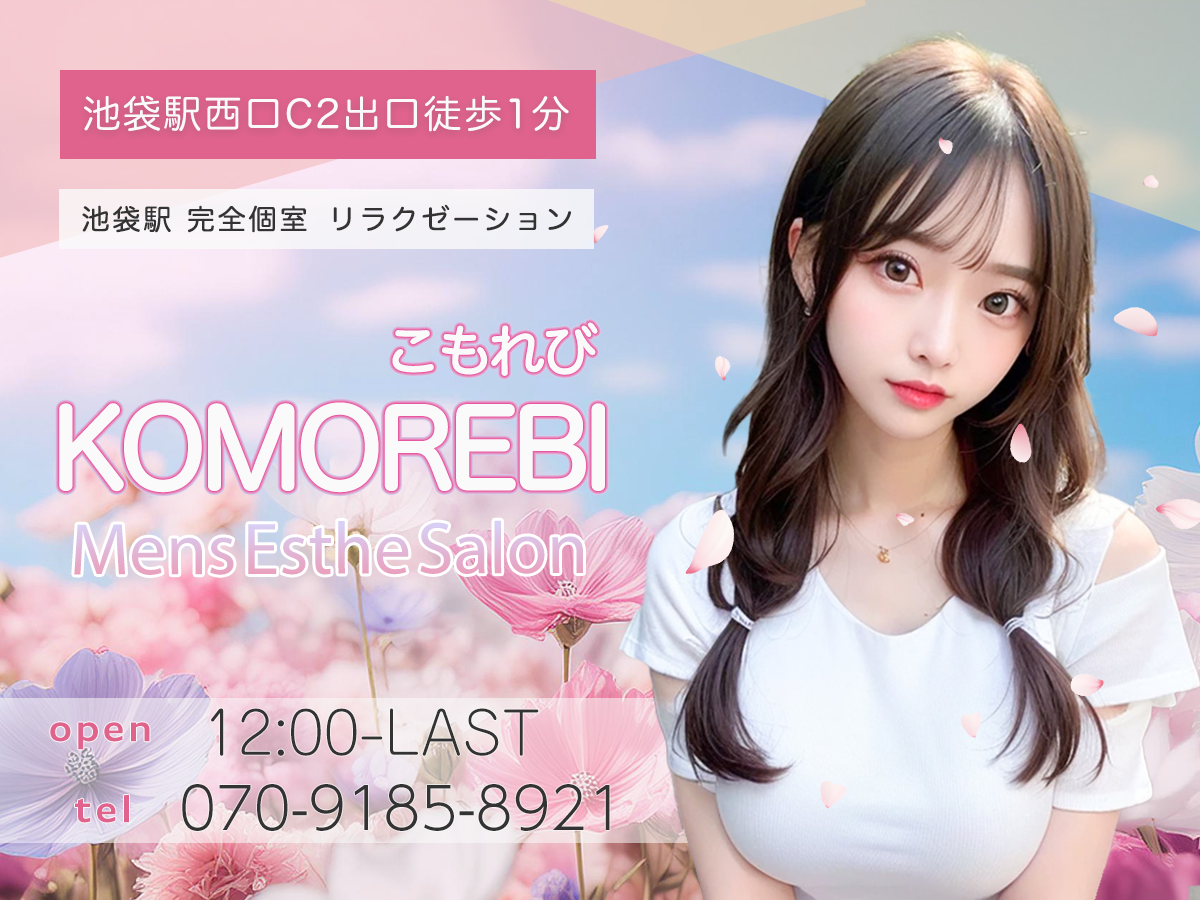 池袋 KOMOREBI